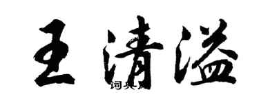 胡問遂王清溢行書個性簽名怎么寫
