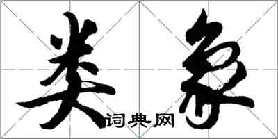 胡問遂類象行書怎么寫