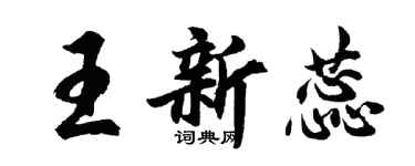 胡問遂王新蕊行書個性簽名怎么寫