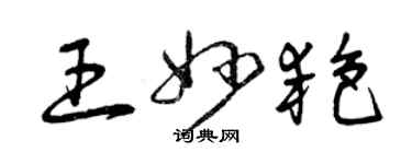 曾慶福王妙艷草書個性簽名怎么寫