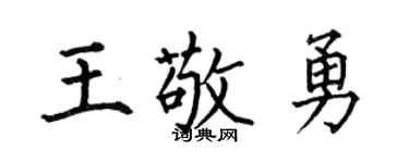 何伯昌王敬勇楷書個性簽名怎么寫
