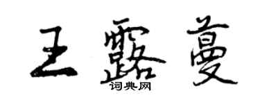 曾慶福王露蔓行書個性簽名怎么寫