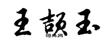 胡問遂王頡玉行書個性簽名怎么寫
