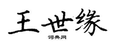 丁謙王世緣楷書個性簽名怎么寫