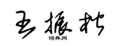 朱錫榮王振楷草書個性簽名怎么寫