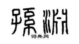 曾慶福孫淵篆書個性簽名怎么寫
