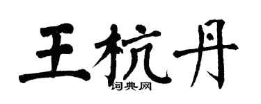 翁闓運王杭丹楷書個性簽名怎么寫