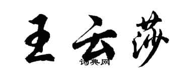 胡問遂王雲莎行書個性簽名怎么寫