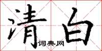 丁謙清白楷書怎么寫
