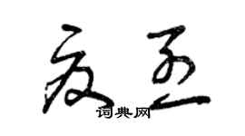 曾慶福夏烈草書個性簽名怎么寫