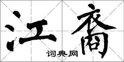 翁闓運江裔楷書怎么寫