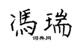 何伯昌馮瑞楷書個性簽名怎么寫