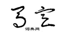 曾慶福馬定草書個性簽名怎么寫