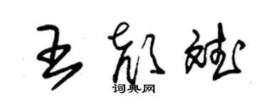 朱錫榮王顏斌草書個性簽名怎么寫