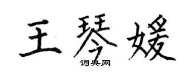 何伯昌王琴媛楷書個性簽名怎么寫