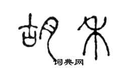 陳聲遠胡禾篆書個性簽名怎么寫