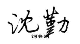 曾慶福沈勤行書個性簽名怎么寫