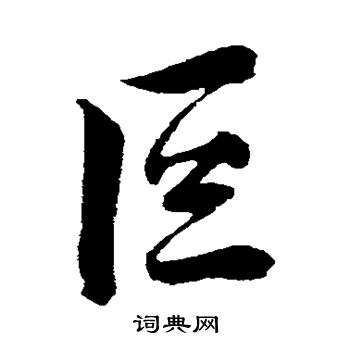 儻隸書書法_儻字書法_隸書字典