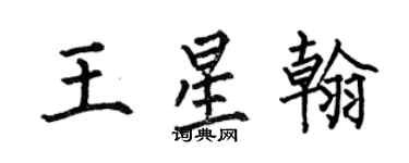 何伯昌王星翰楷書個性簽名怎么寫