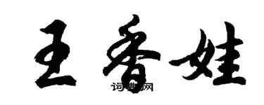 胡問遂王香娃行書個性簽名怎么寫