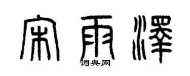 曾慶福宋雨澤篆書個性簽名怎么寫