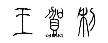 陳墨王賀利篆書個性簽名怎么寫