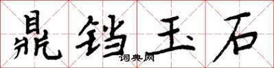 周炳元鼎鐺玉石楷書怎么寫