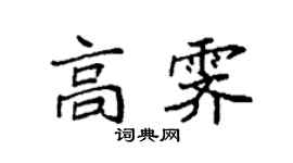 袁強高霽楷書個性簽名怎么寫