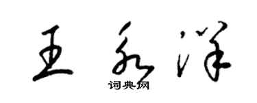 梁錦英王永洋草書個性簽名怎么寫