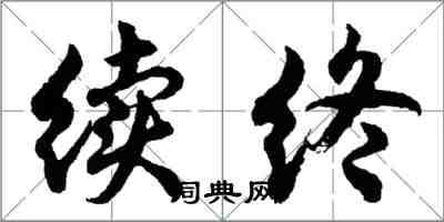 胡問遂續終行書怎么寫