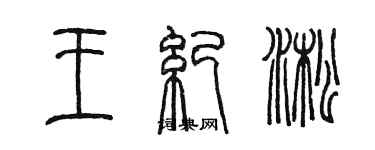 陳墨王紀淞篆書個性簽名怎么寫