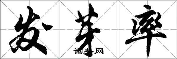 胡問遂發芽率行書怎么寫