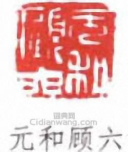 “元和顧六”篆刻印章