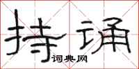 駱恆光持誦隸書怎么寫