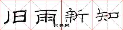 范連陞舊雨新知隸書怎么寫