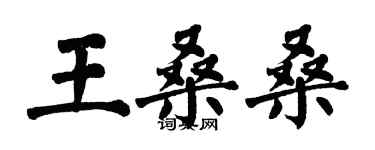 翁闓運王桑桑楷書個性簽名怎么寫