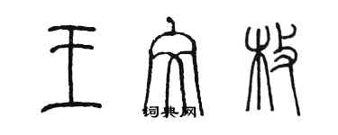 陳墨王文枚篆書個性簽名怎么寫