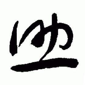 于右任在標準草書千字文中寫的助