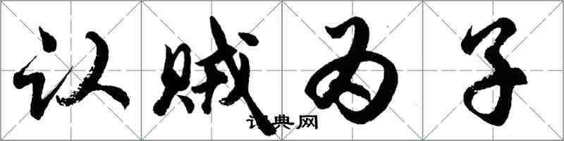 胡問遂認賊為子行書怎么寫