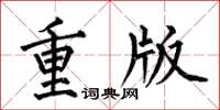 何伯昌重版楷書怎么寫