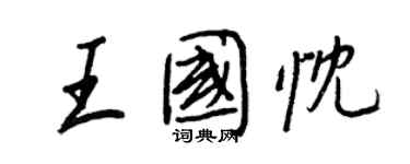 王正良王國忱行書個性簽名怎么寫