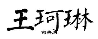 翁闓運王珂琳楷書個性簽名怎么寫