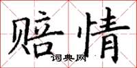 丁謙賠情楷書怎么寫