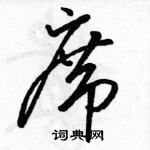 駱恆光寫的硬筆草書席