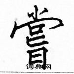 駱恆光寫的硬筆楷書嘗