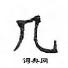 鄧散木寫的硬筆楷書幾