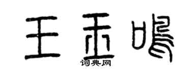 曾慶福王玉鳴篆書個性簽名怎么寫