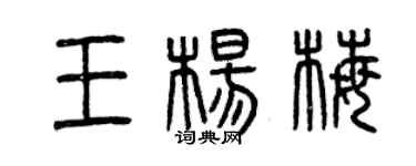 曾慶福王楊梅篆書個性簽名怎么寫