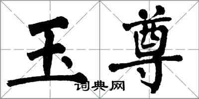 翁闓運玉尊楷書怎么寫