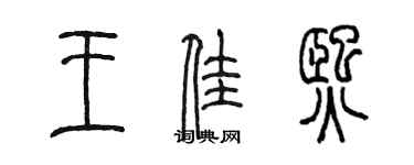 陳墨王佳熙篆書個性簽名怎么寫